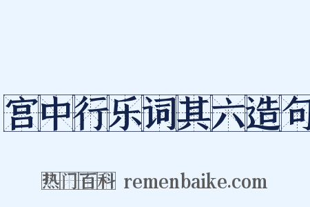 宫中行乐词其六造句是什么意思的图片
